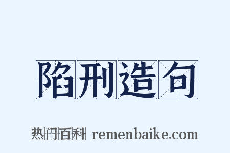 陷刑造句是什么意思的图片